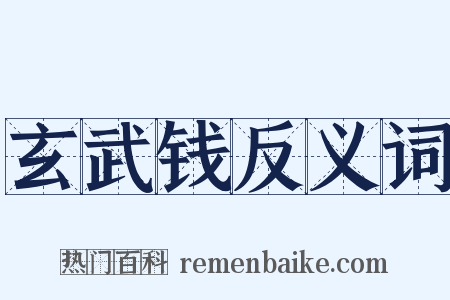玄武钱反义词是什么意思的图片